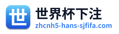 世界杯下注